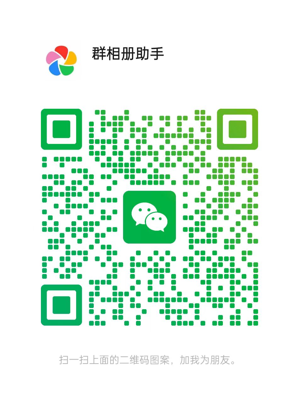 群相册助手微信二维码
